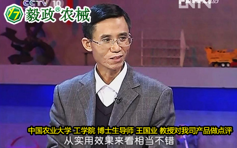 中國農業大學工學院博士生導師王國業教授對毅政牌ZL1系列免剝皮玉米脫粒機的好評。