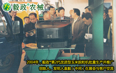 2004年,毅政,第2代,量產,玉米脫粒機,展會,客戶,交流